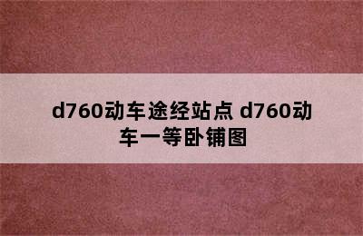 d760动车途经站点 d760动车一等卧铺图